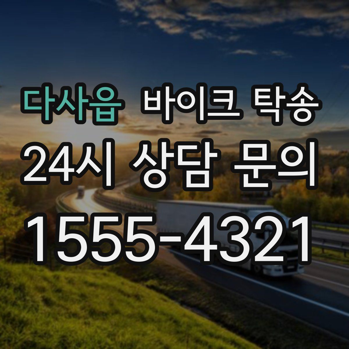 다사읍 바이크 탁송