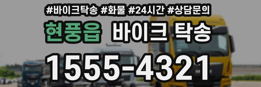 현풍읍 바이크 탁송