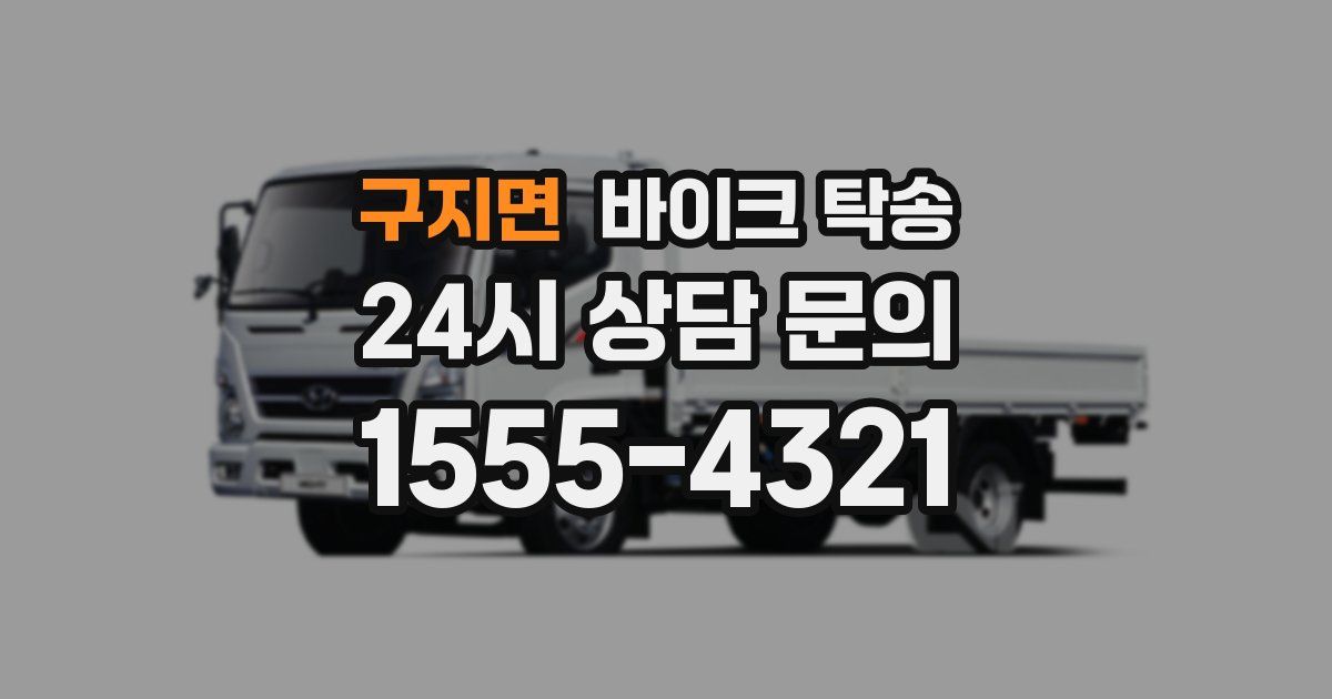 구지면 바이크 탁송