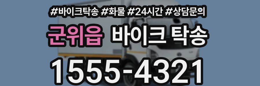 군위읍 바이크 탁송