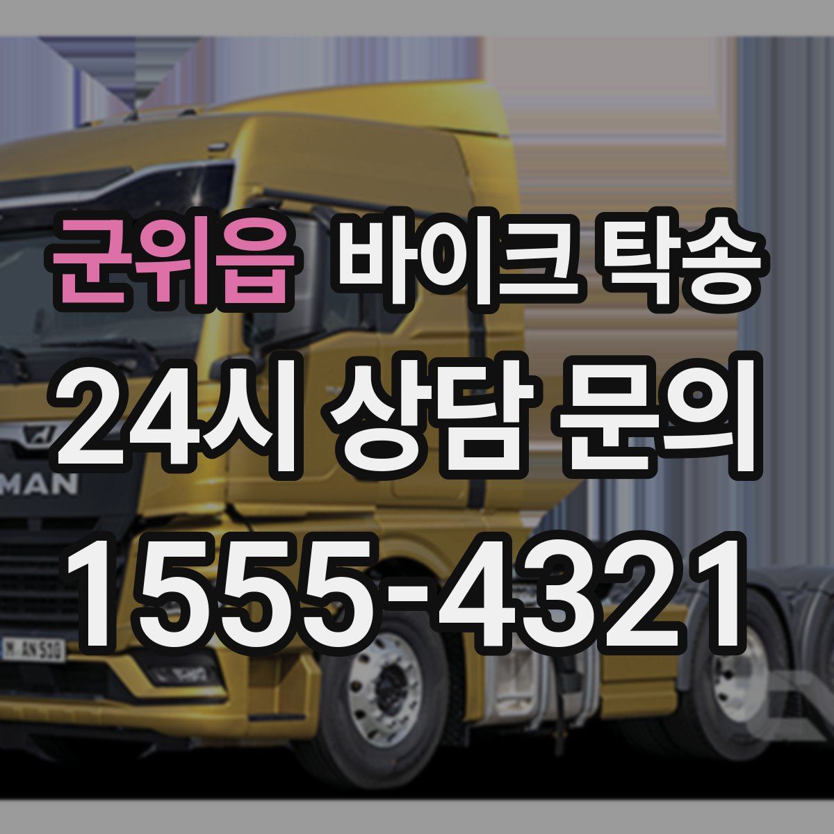 군위읍 바이크 탁송