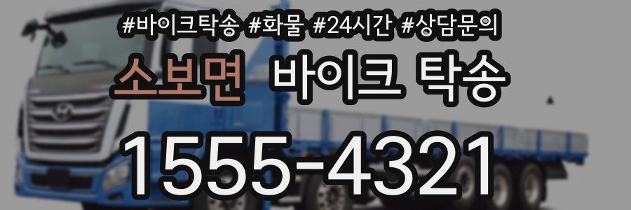 소보면 바이크 탁송