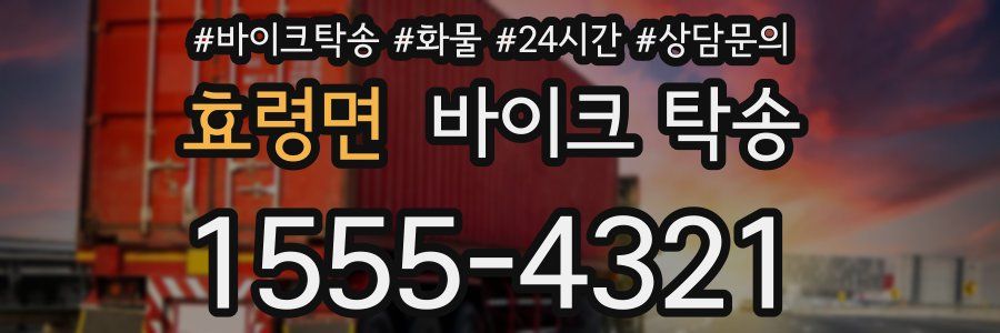 효령면 바이크 탁송