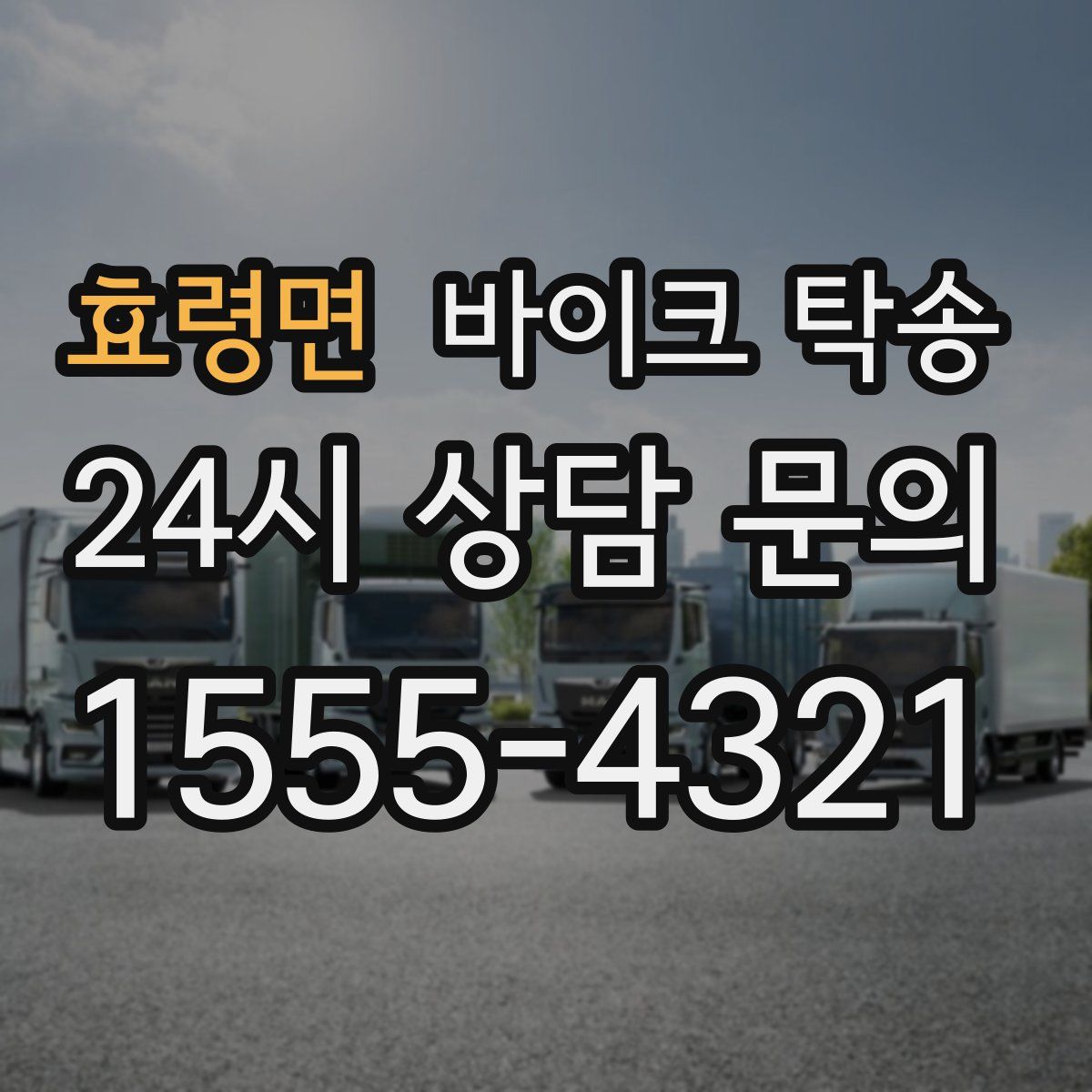 효령면 바이크 탁송