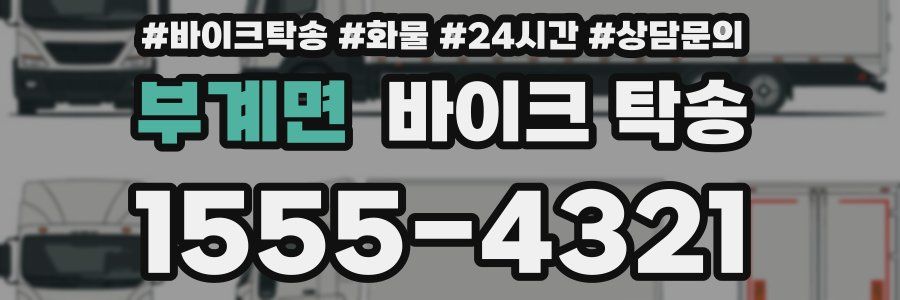 부계면 바이크 탁송