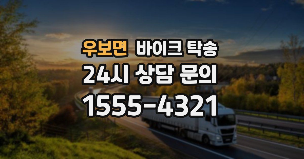 우보면 바이크 탁송