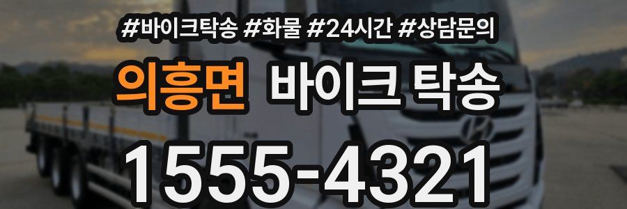 의흥면 바이크 탁송