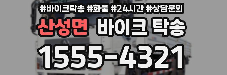 산성면 바이크 탁송