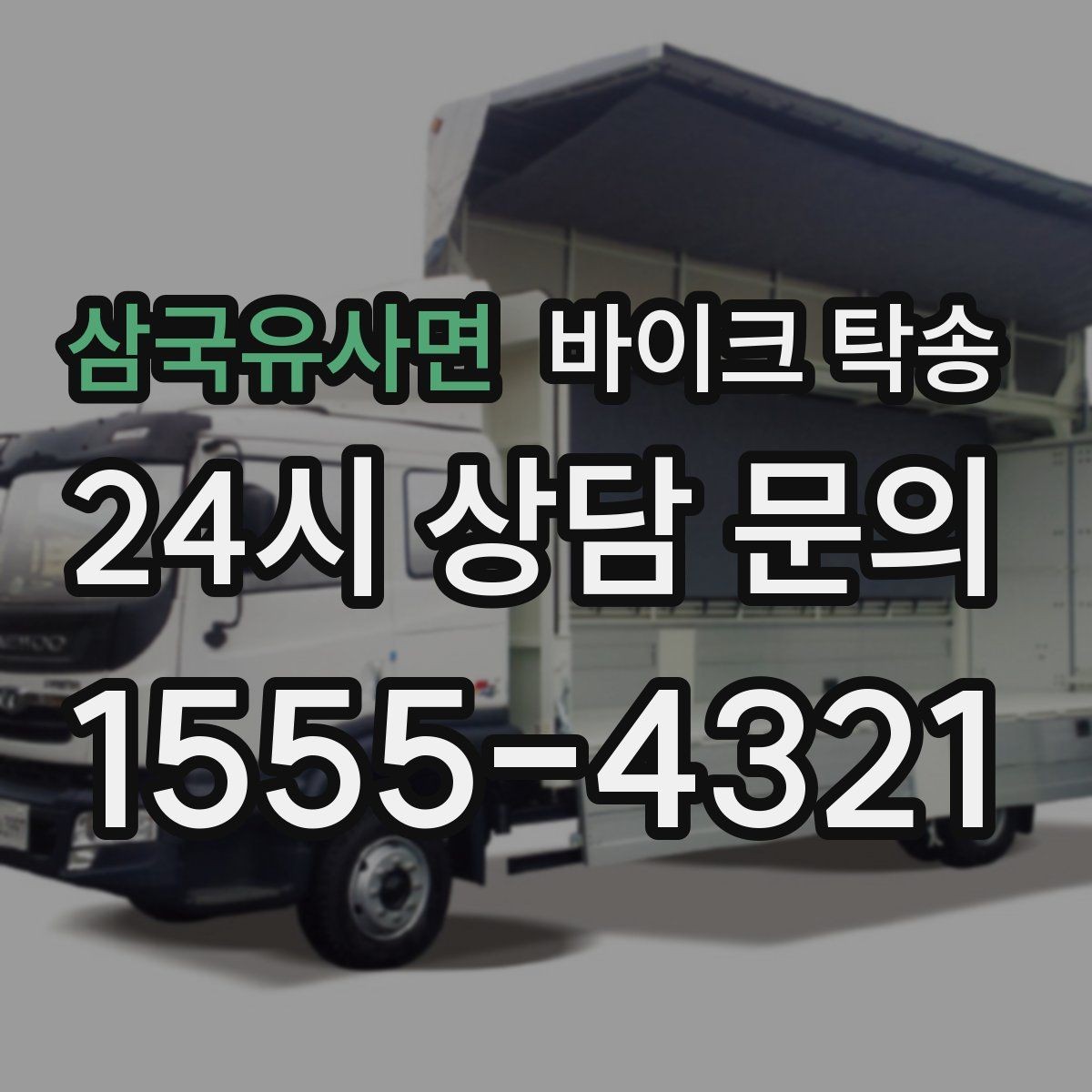 삼국유사면 바이크 탁송 대회 전날 미리 보내두는 이유