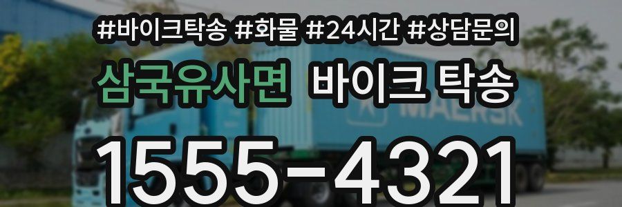 삼국유사면 바이크 탁송