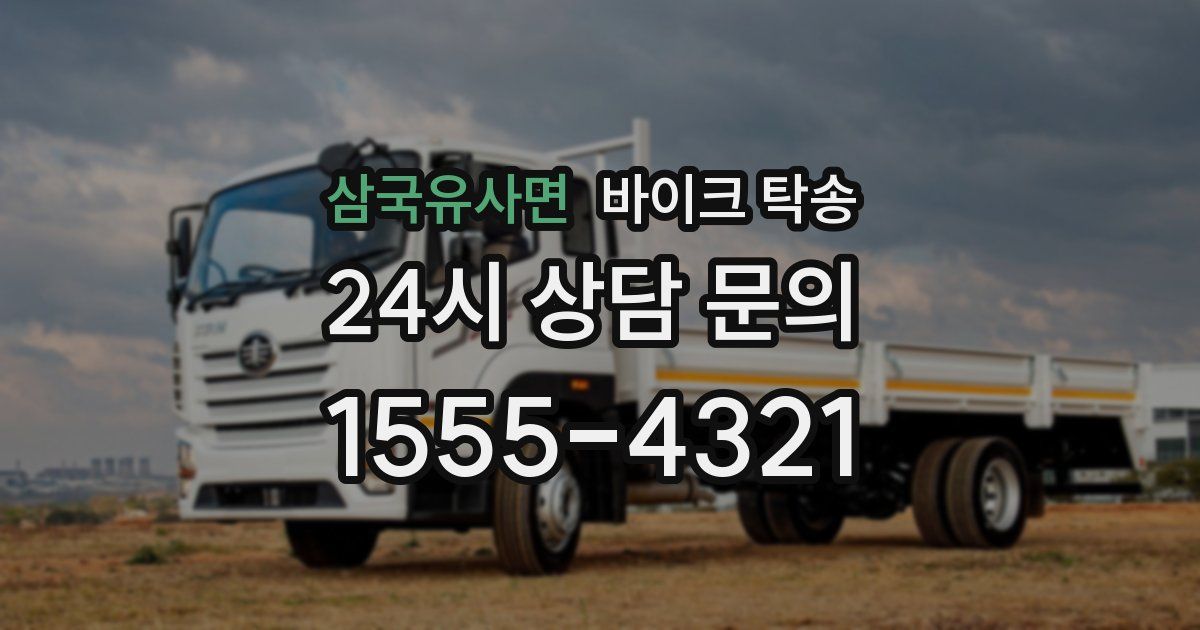 삼국유사면 바이크 탁송