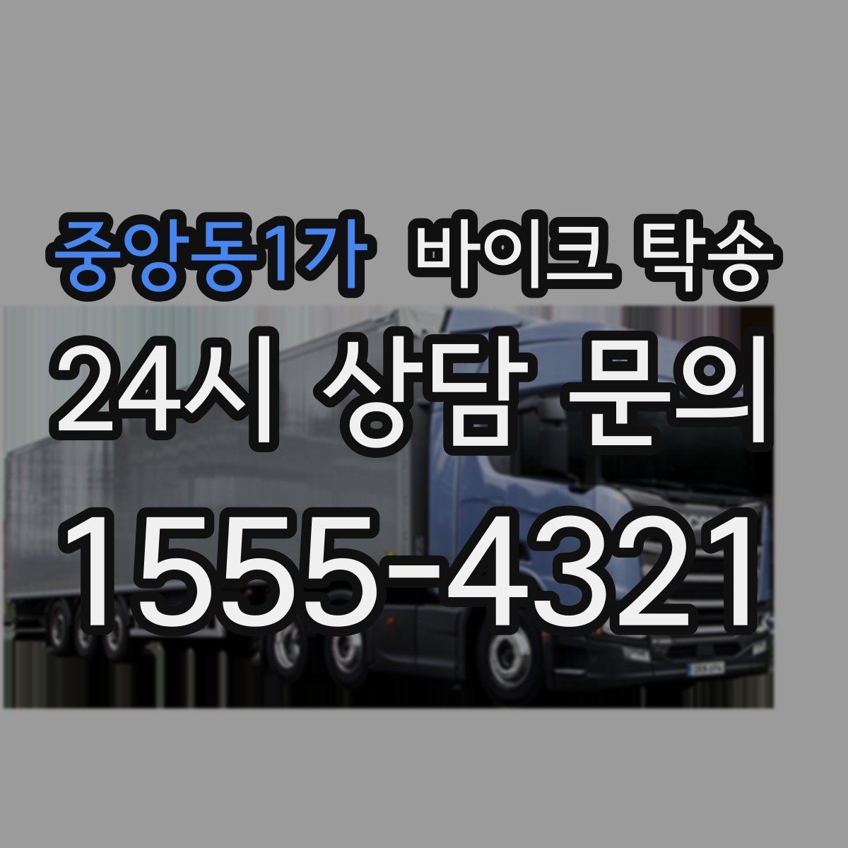 중앙동1가 바이크 탁송 기차로 이동하고 바이크는 따로 보내기