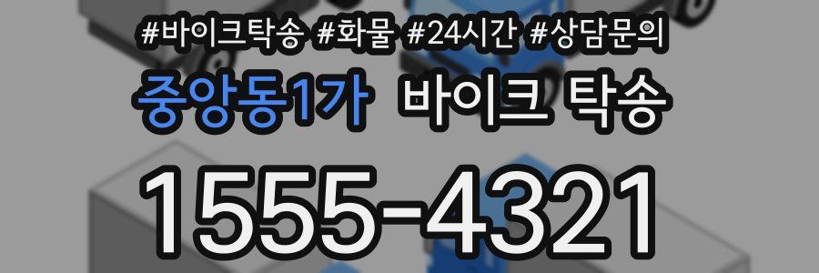 중앙동1가 바이크 탁송