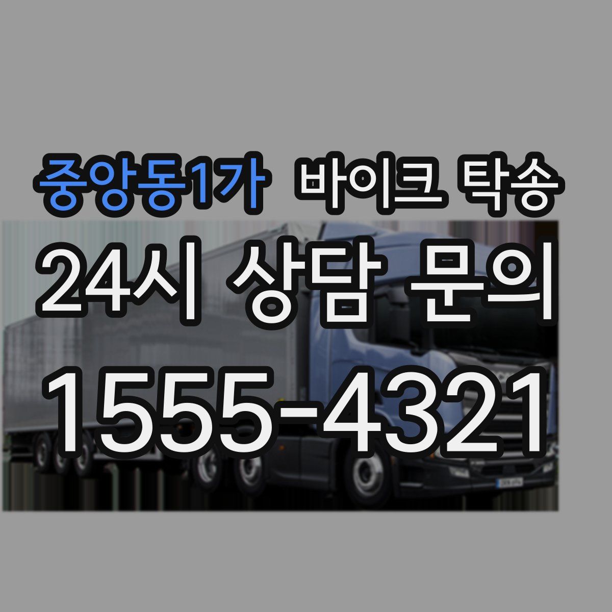 중앙동1가 바이크 탁송