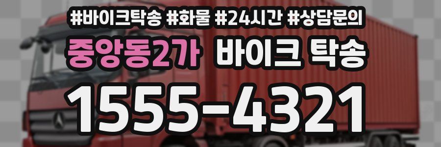 중앙동2가 바이크 탁송