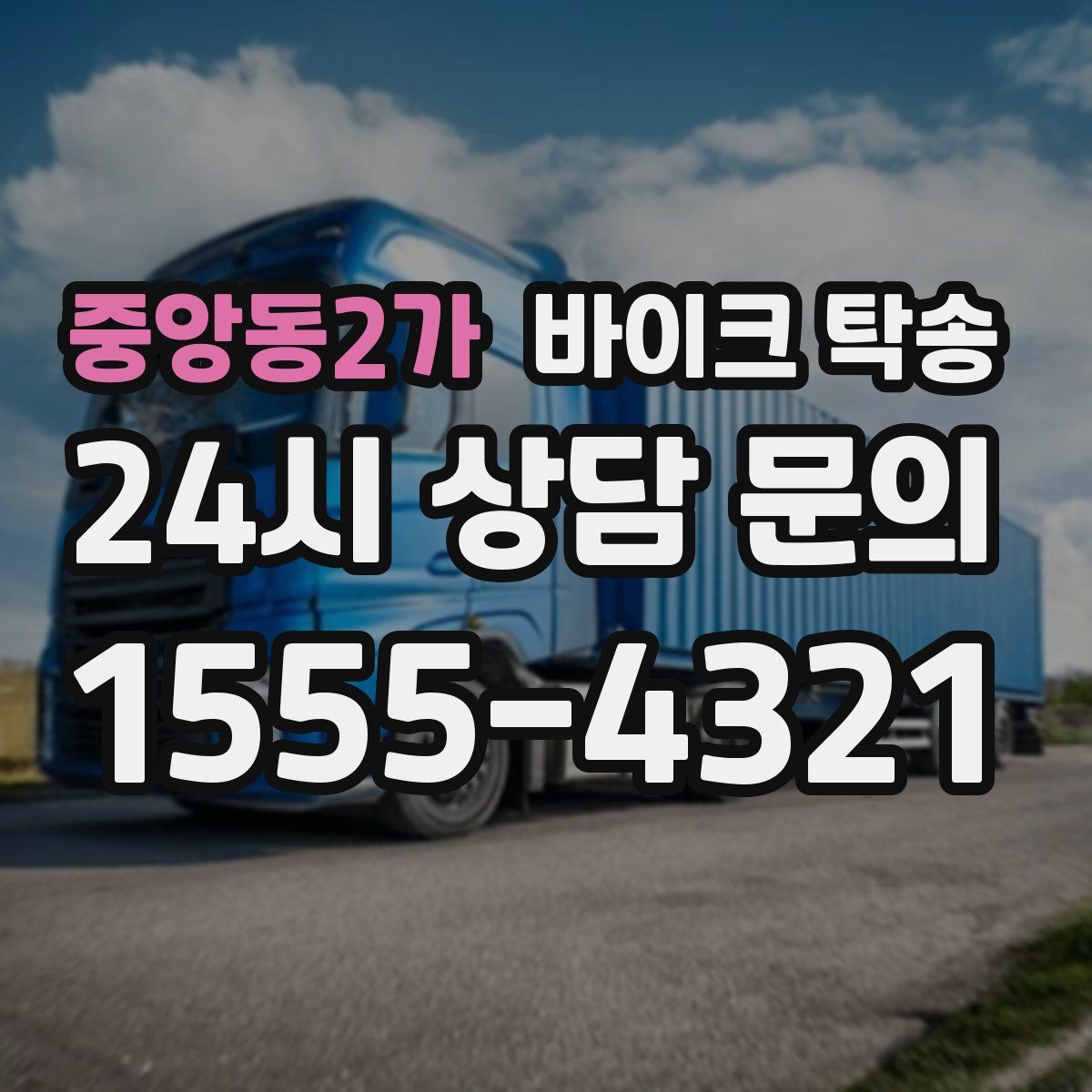 중앙동2가 바이크 탁송