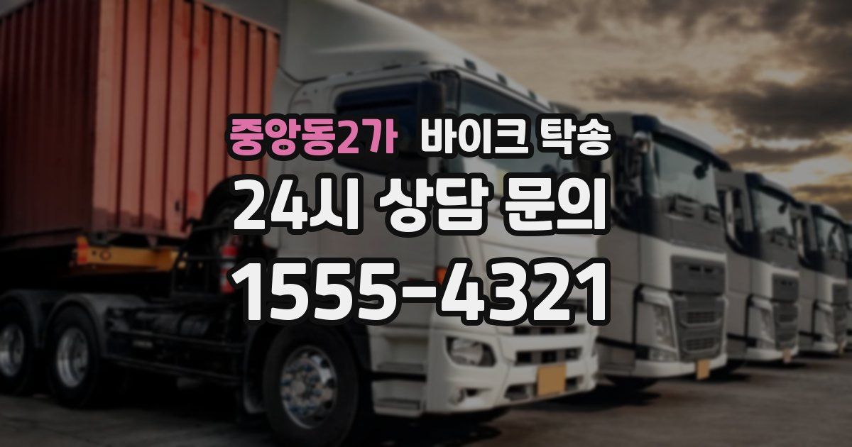 중앙동2가 바이크 탁송