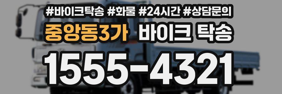 중앙동3가 바이크 탁송