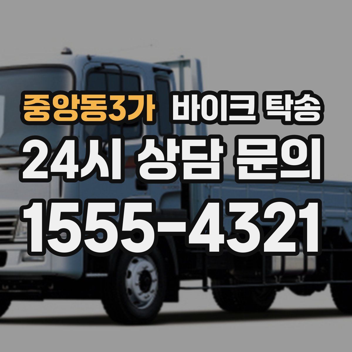 중앙동3가 바이크 탁송