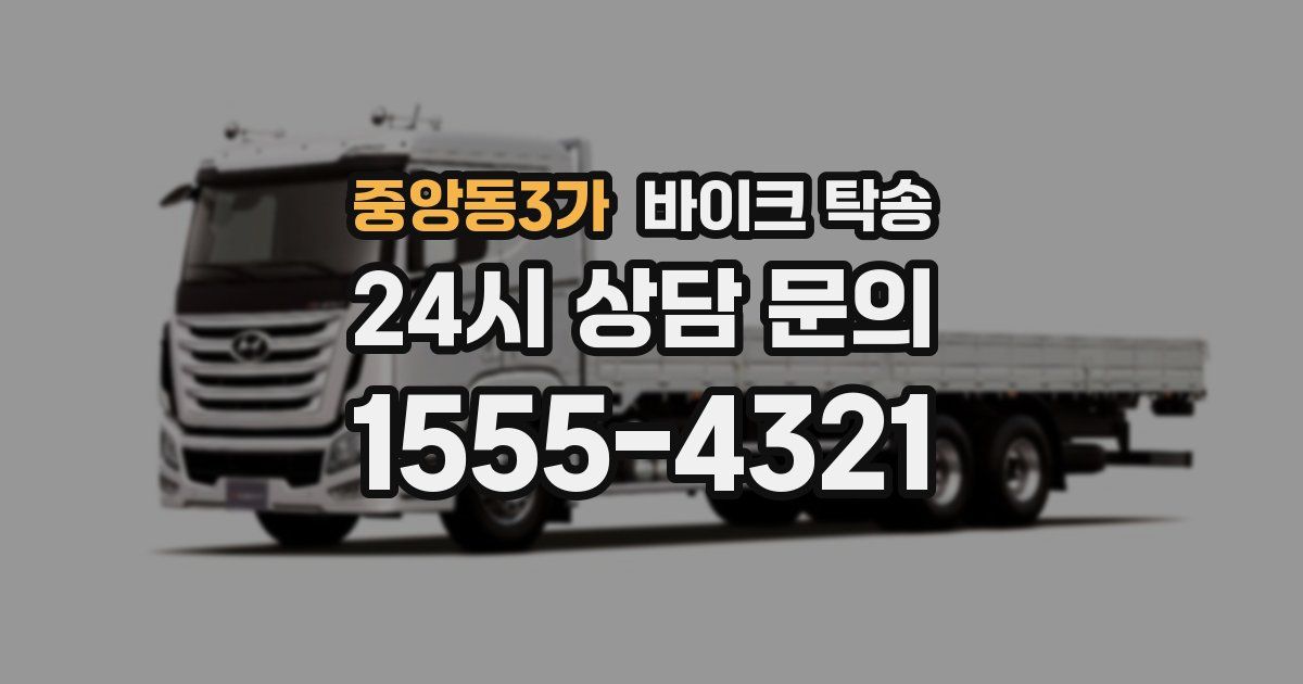 중앙동3가 바이크 탁송