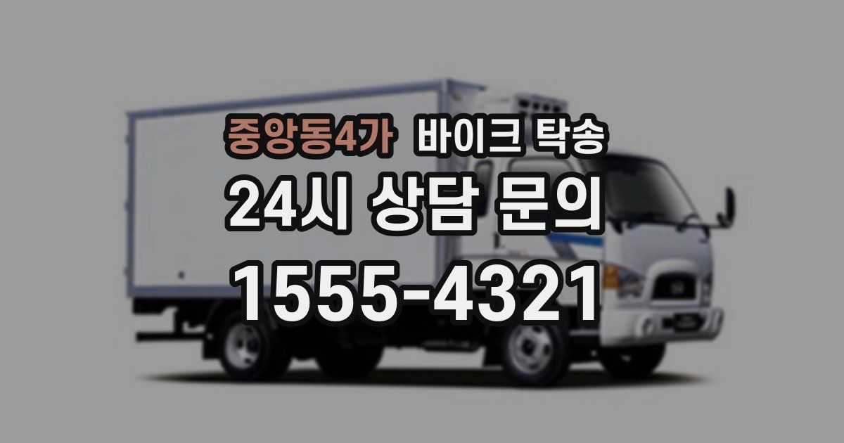 중앙동4가 바이크 탁송