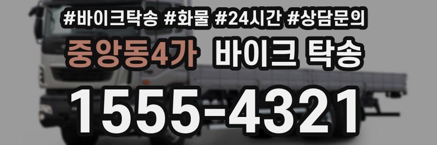 중앙동4가 바이크 탁송