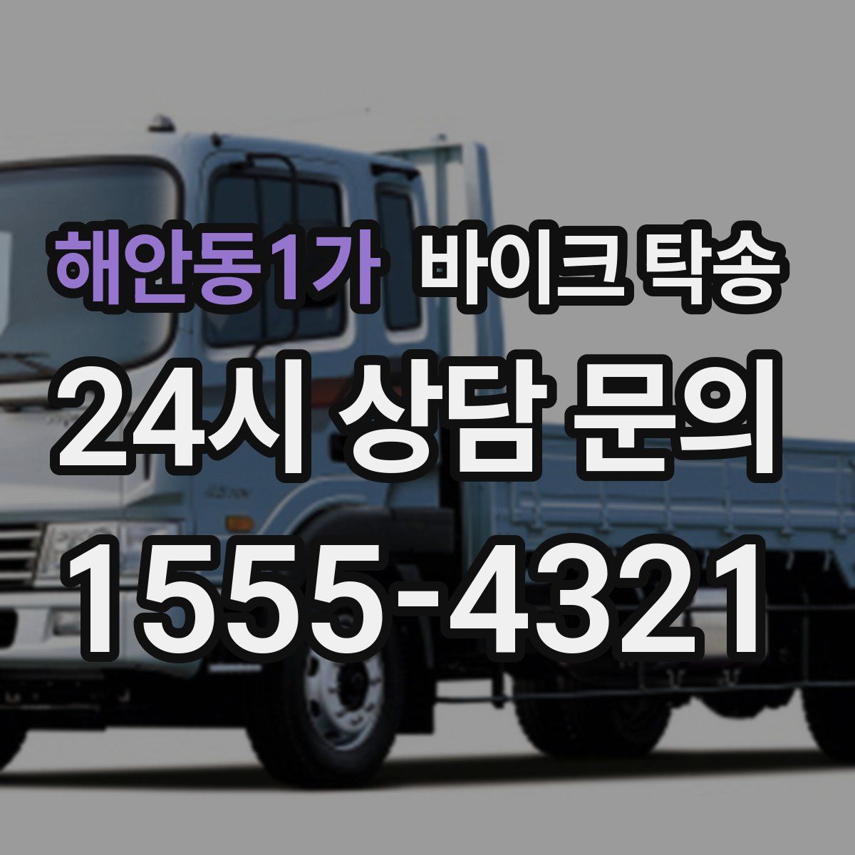 해안동1가 바이크 탁송