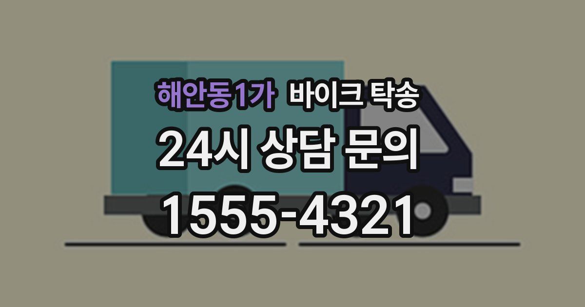 해안동1가 바이크 탁송