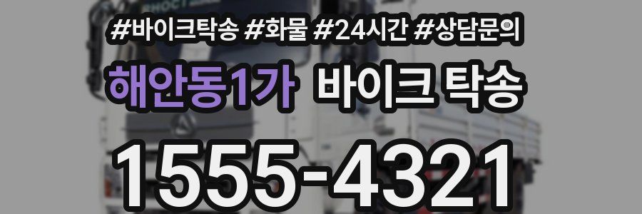 해안동1가 바이크 탁송