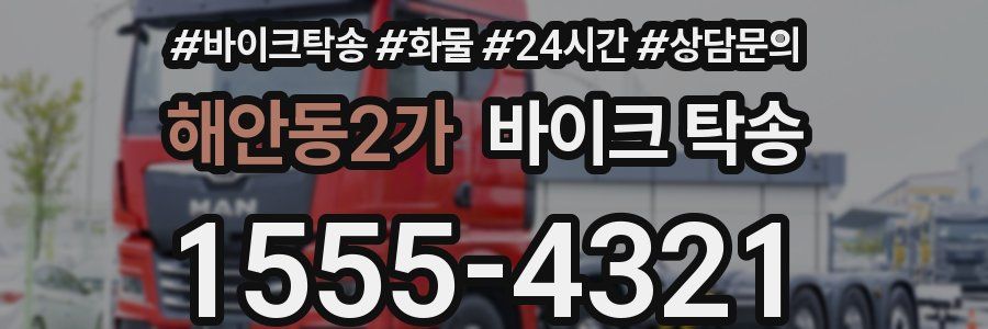 해안동2가 바이크 탁송