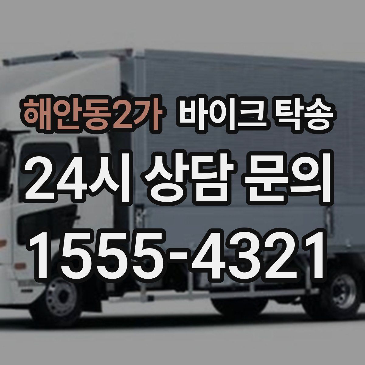 해안동2가 바이크 탁송