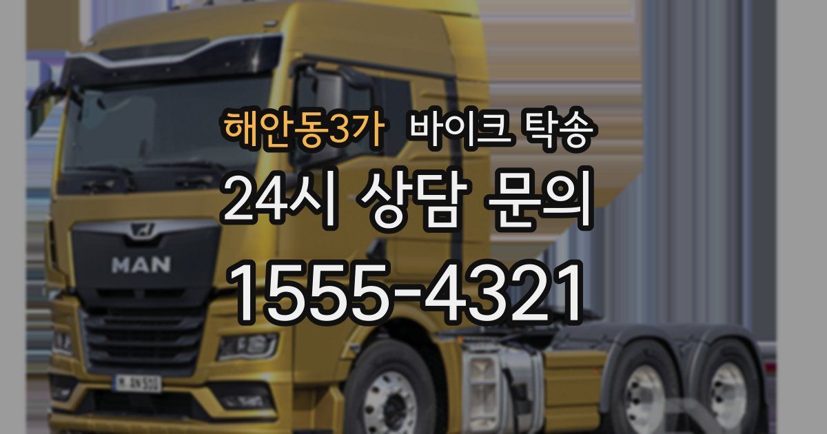 해안동3가 바이크 탁송