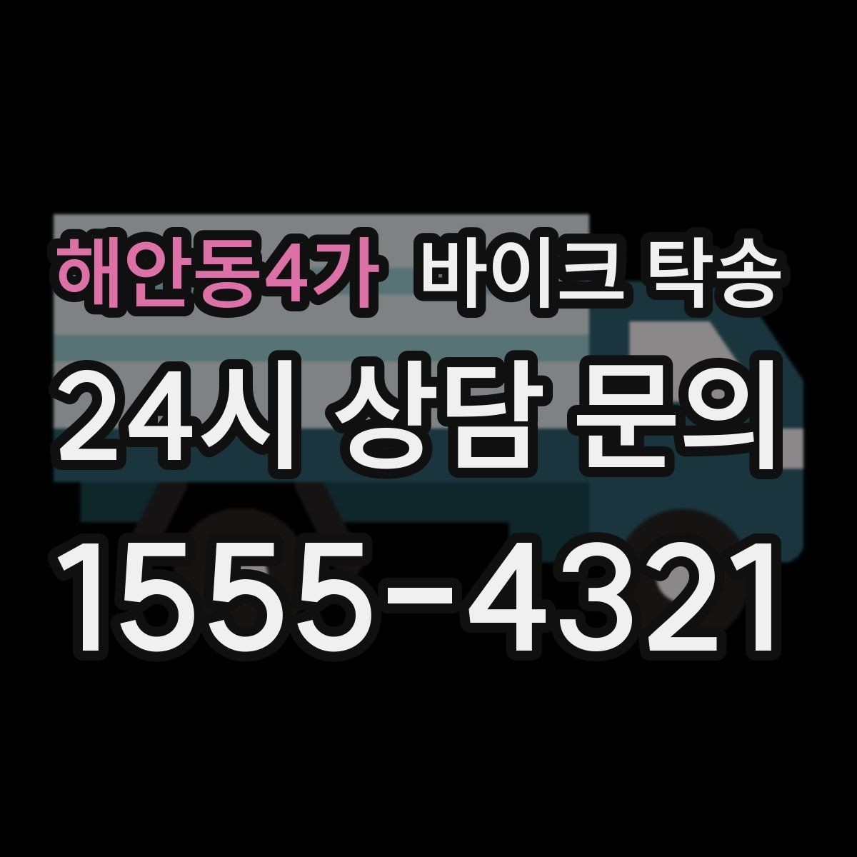 해안동4가 바이크 탁송 이사 일정에 맞춰 바이크 먼저 보내기