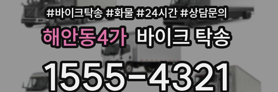 해안동4가 바이크 탁송