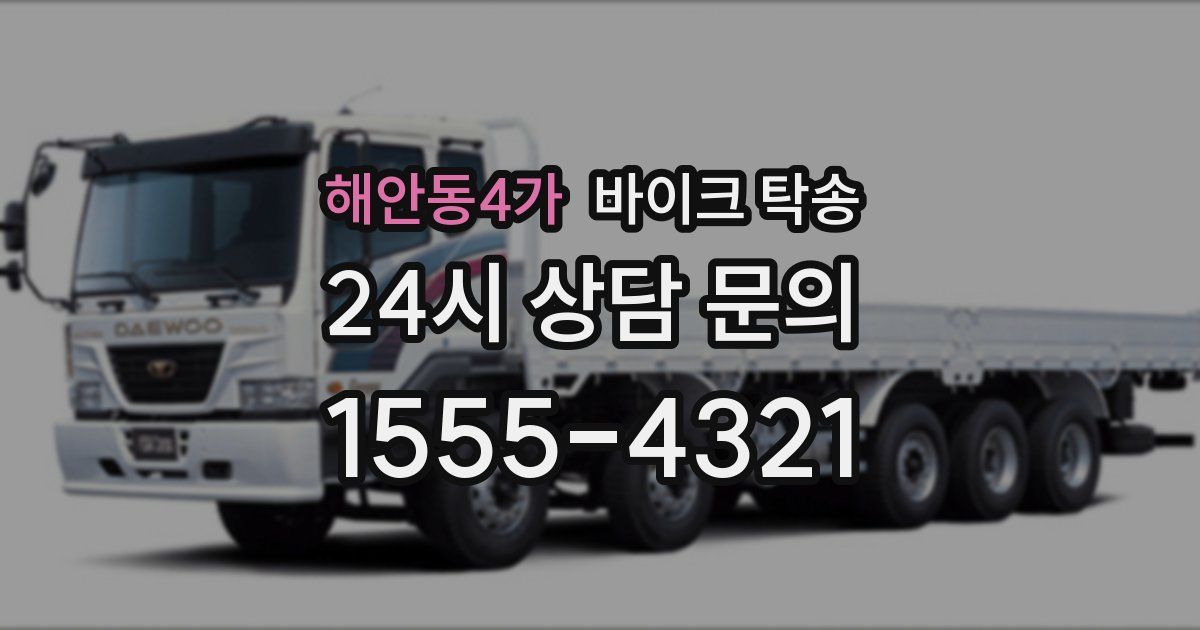 해안동4가 바이크 탁송