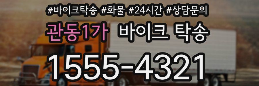 관동1가 바이크 탁송