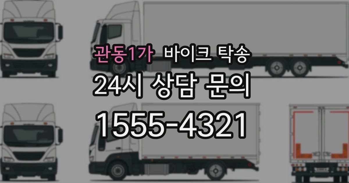 관동1가 바이크 탁송