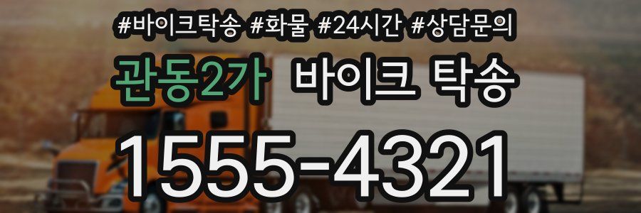 관동2가 바이크 탁송