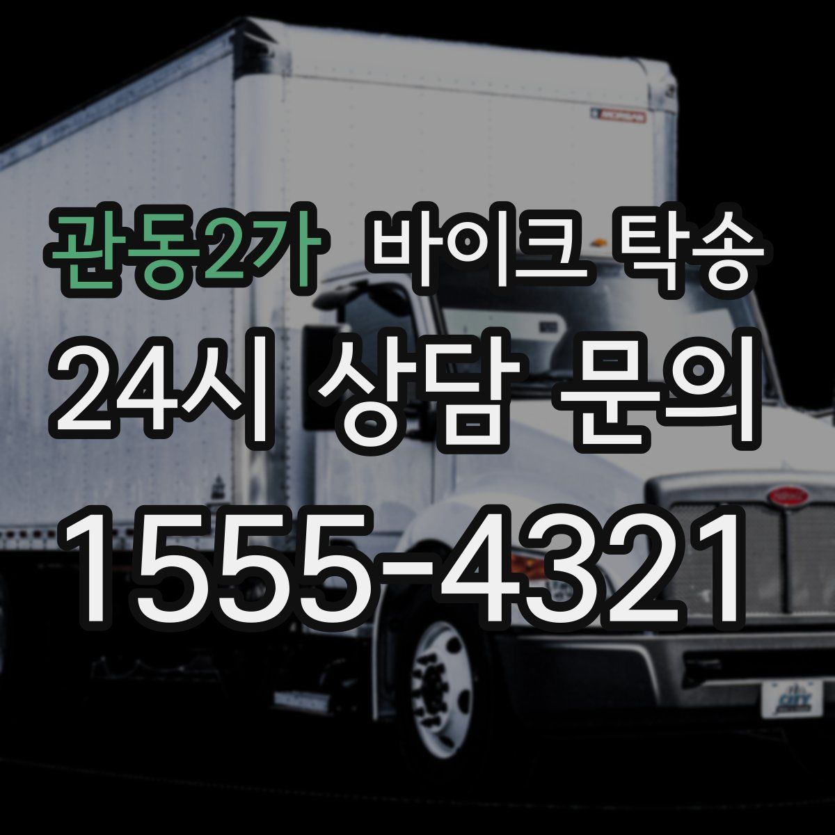 관동2가 바이크 탁송