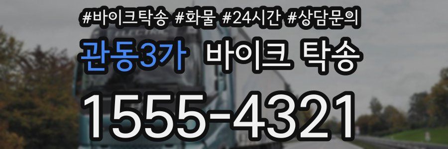 관동3가 바이크 탁송