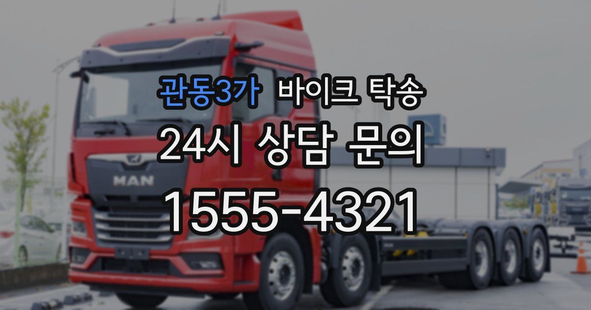 관동3가 바이크 탁송