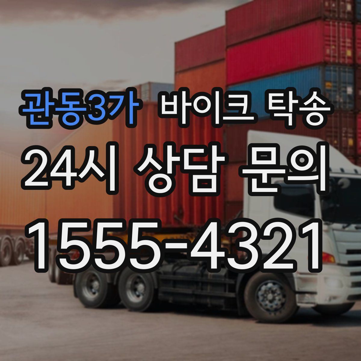 관동3가 바이크 탁송