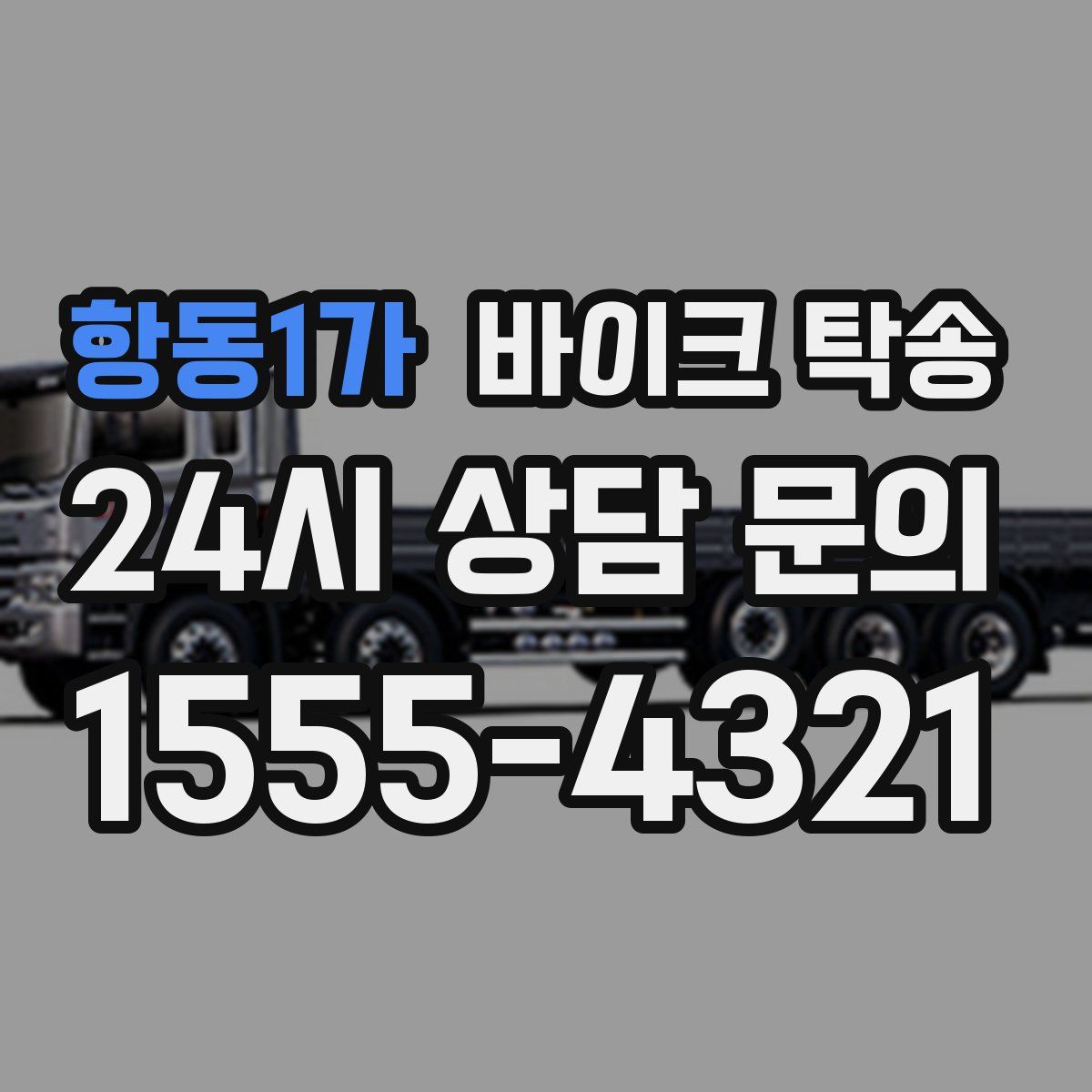 항동1가 바이크 탁송