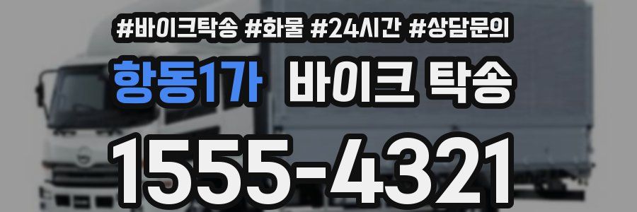 항동1가 바이크 탁송