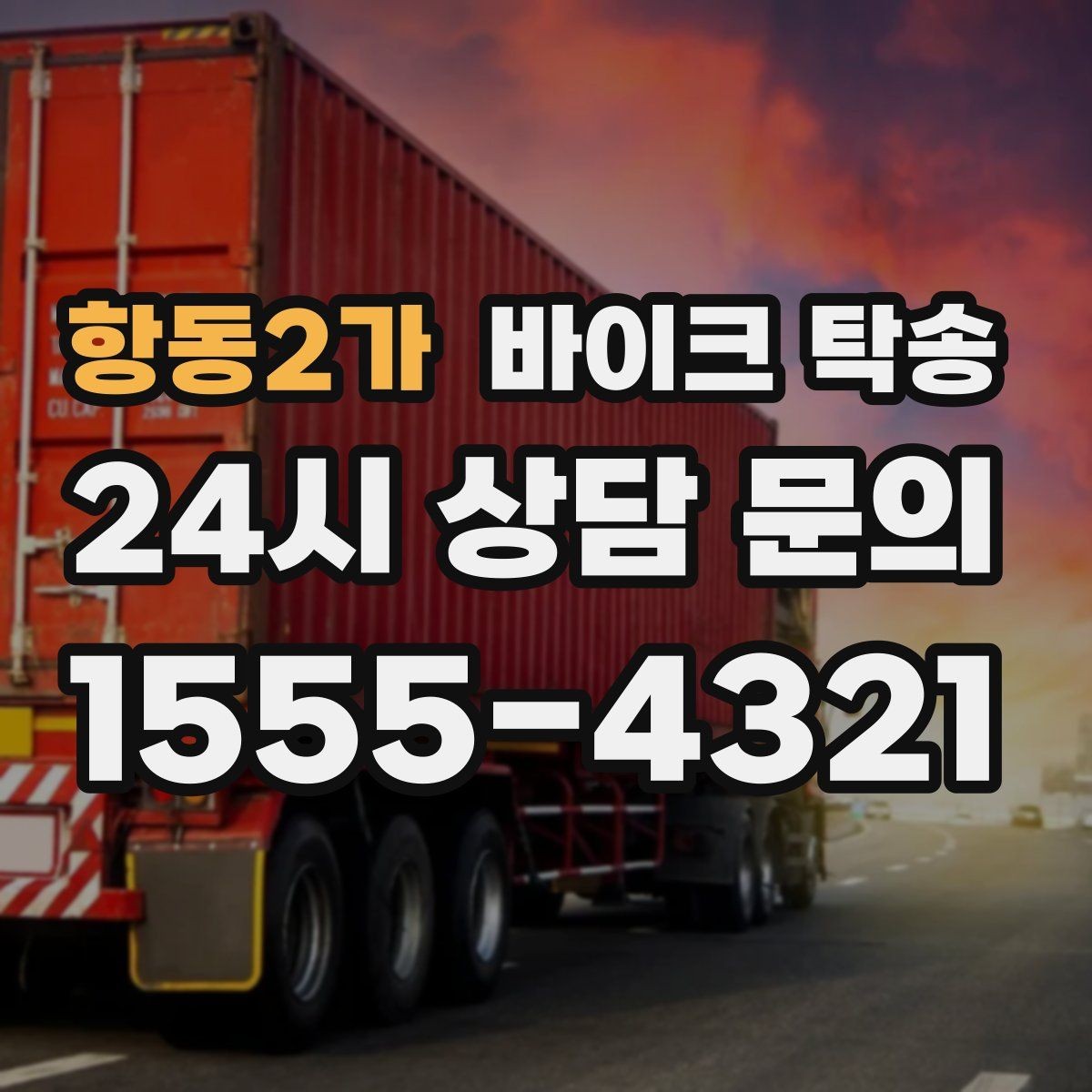 항동2가 바이크 탁송 동호회 모임 장소로 편하게 이동