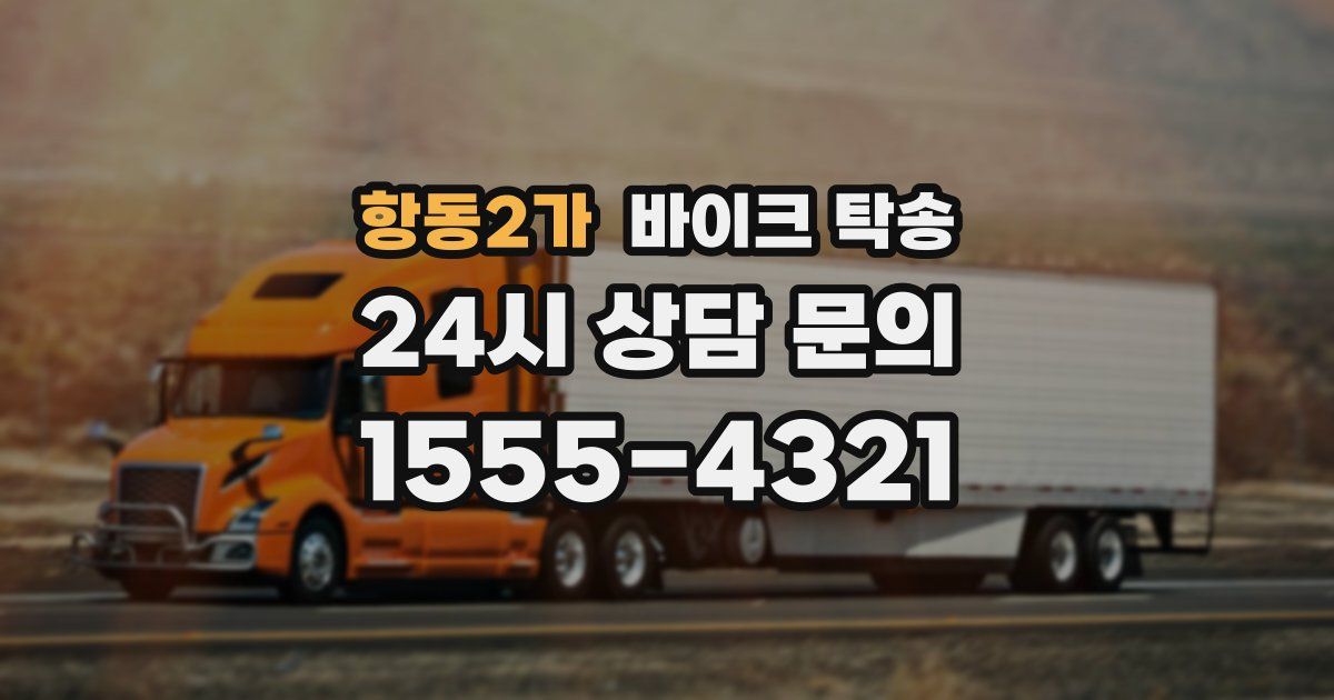 항동2가 바이크 탁송