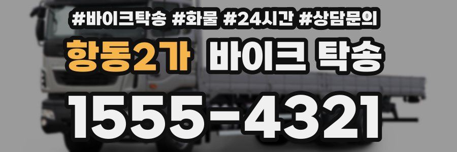 항동2가 바이크 탁송