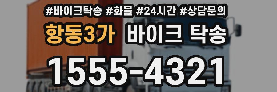 항동3가 바이크 탁송