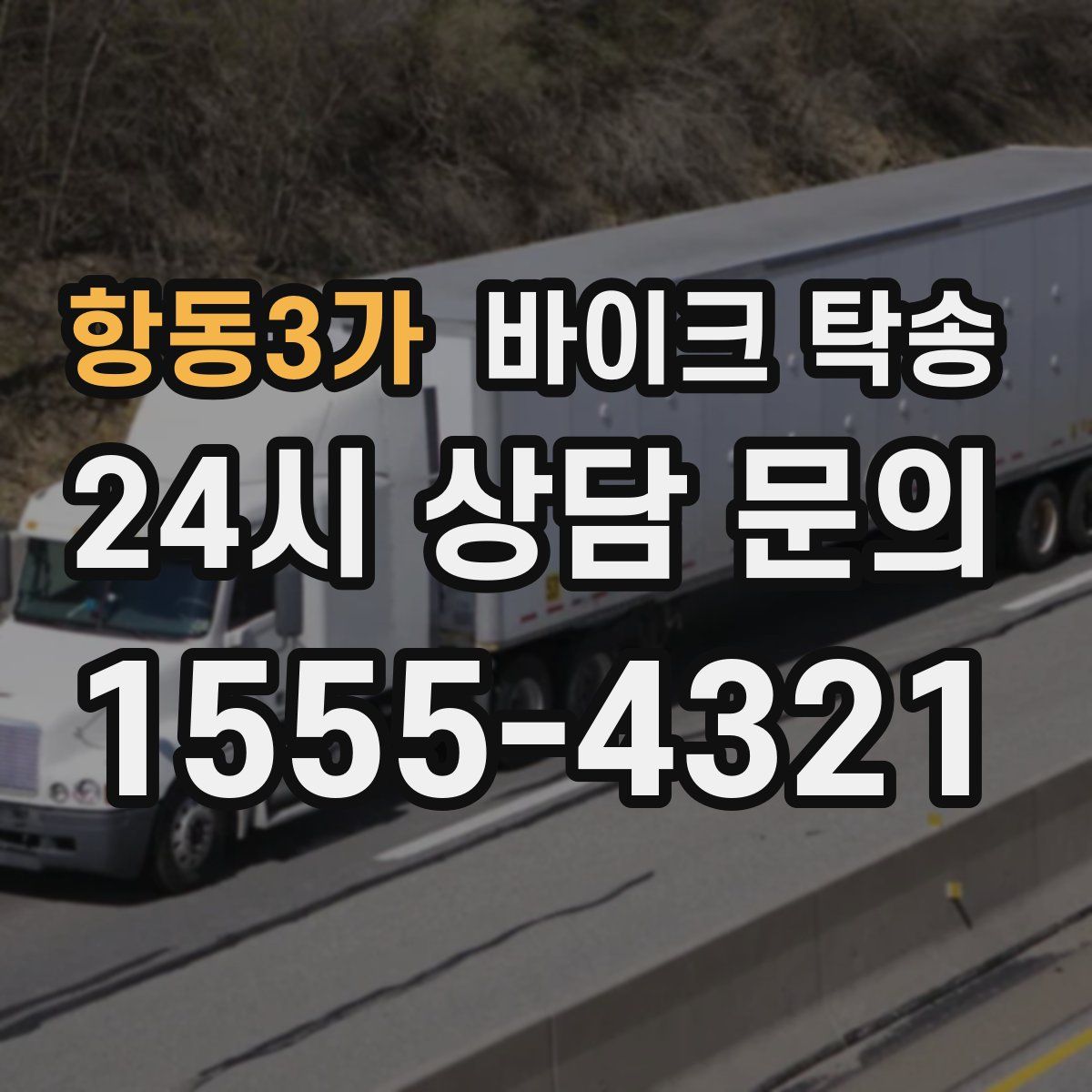 항동3가 바이크 탁송