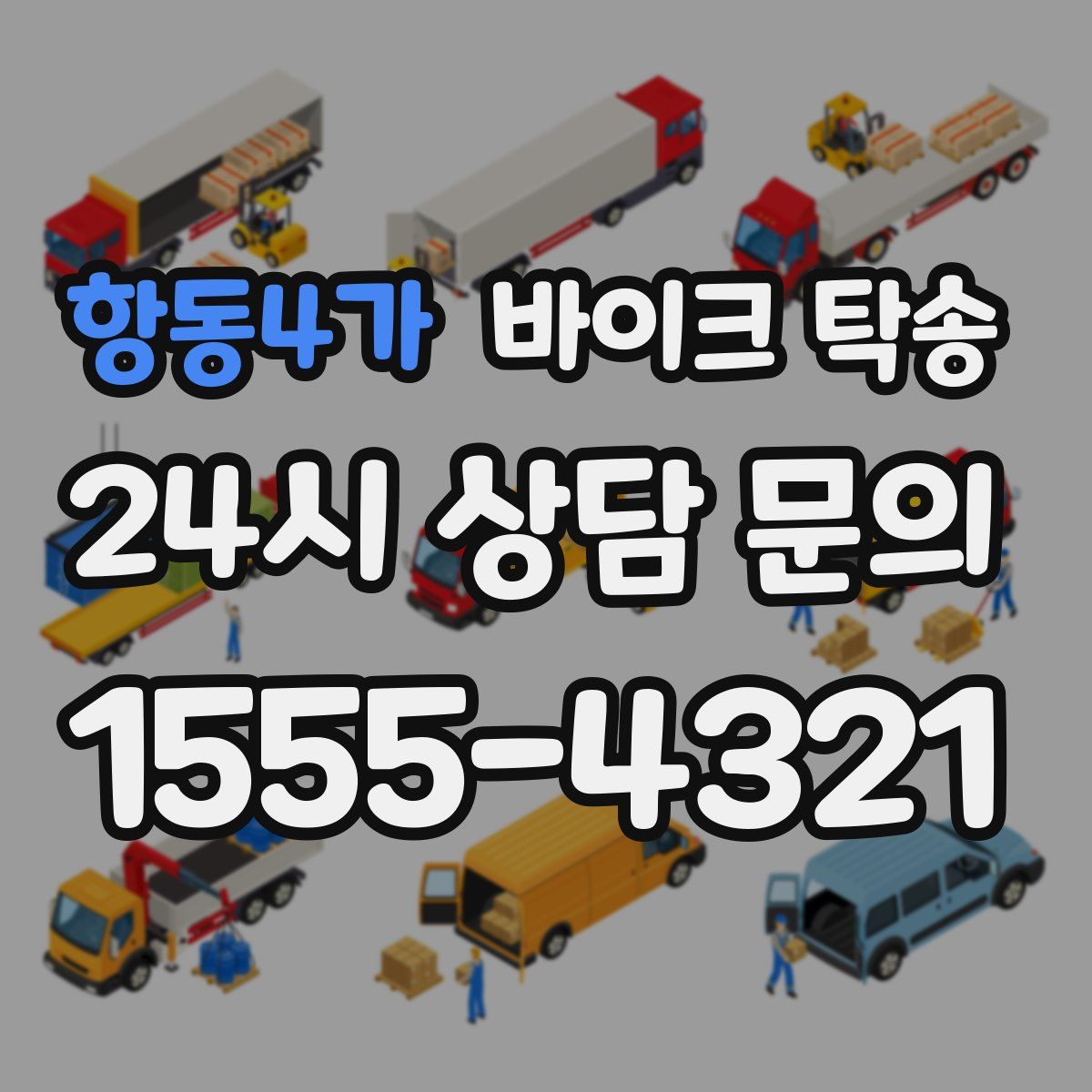 항동4가 바이크 탁송